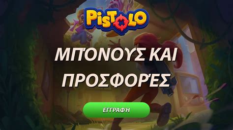 Pistolo δωρεάν περιστροφές